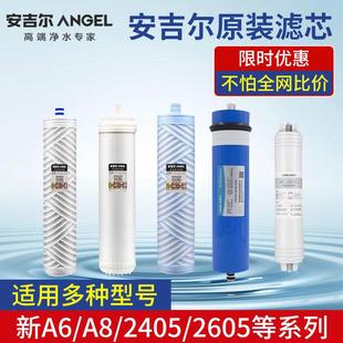 全套滤芯 ROB60新A6A8V6N7原装 家用安吉尔净水器滤芯J2405 J2605