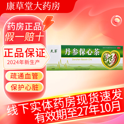 天草 丹参保心茶2.5g*60袋疏通血管胸闷心痛心悸活血化瘀