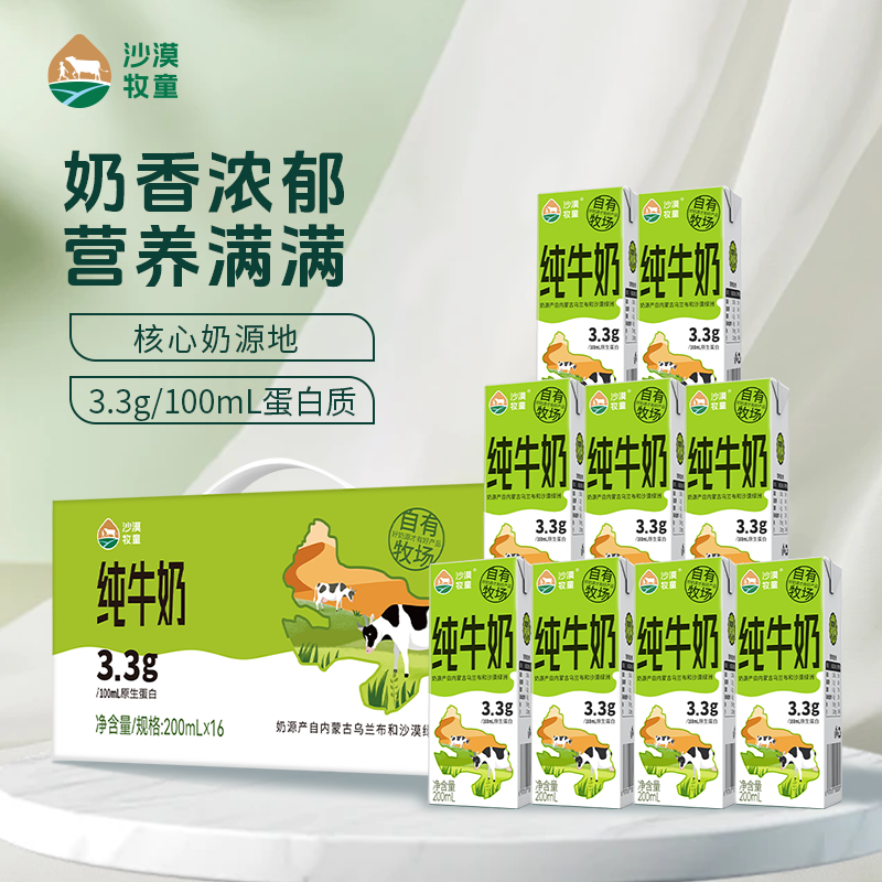 6月产 沙漠牧童纯牛奶全脂3.3g蛋白质苗条装200ml*16盒