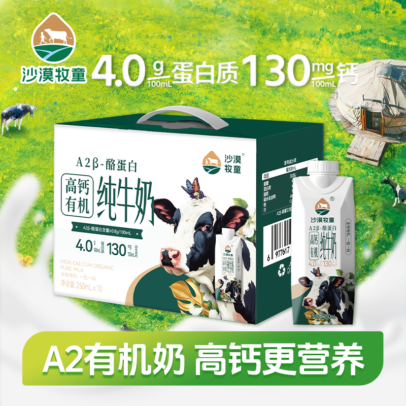 10月产沙漠牧童有机A2β高钙纯牛奶学生早餐梦幻盖送礼250ml*10