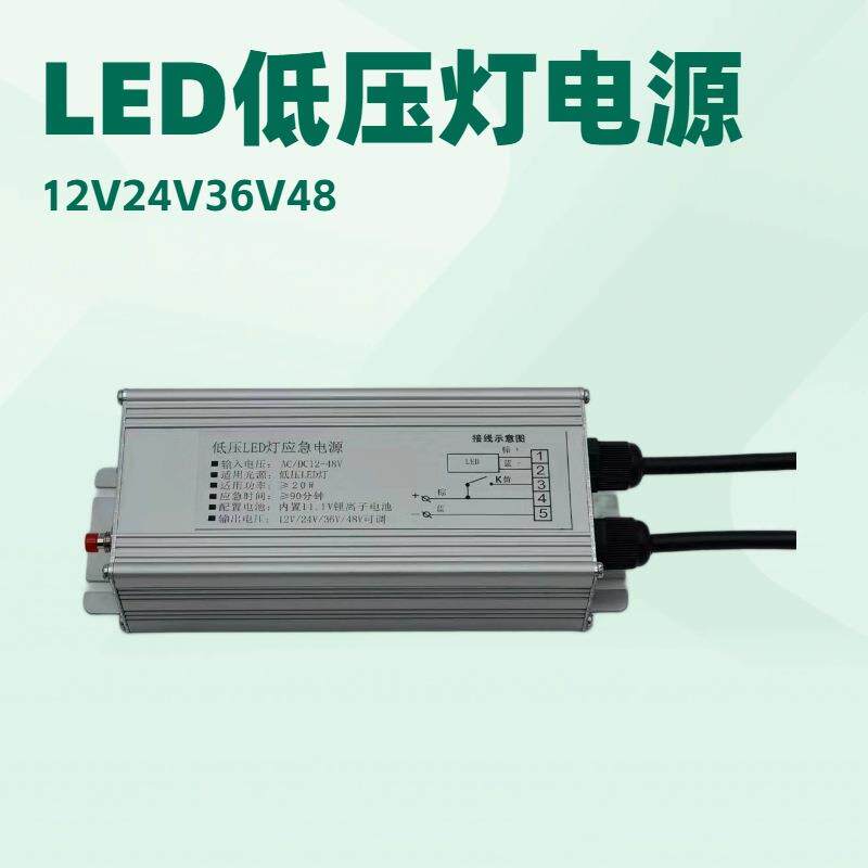 LED应急电源LED12V24V36V48V低压灯应急照明3小时防水应急长续航