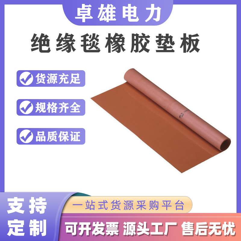 AV4102耐油耐酸防滑绝缘橡胶板Intercable橡胶绝缘毯橡胶垫板胶垫