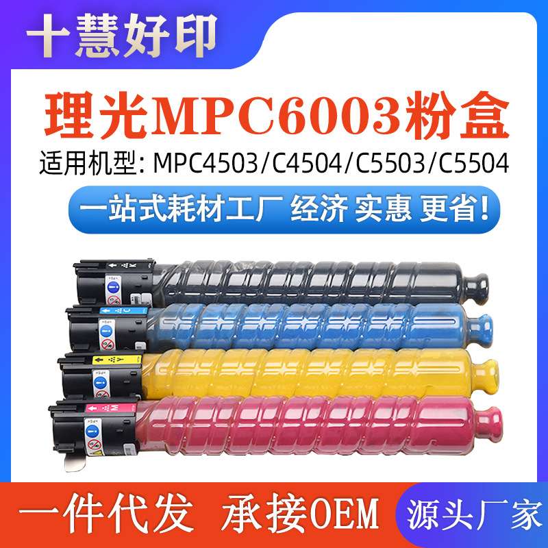兼容理光 MP C6003粉盒   C4503/C4504/C5503/ C5504/C6003/C6004
