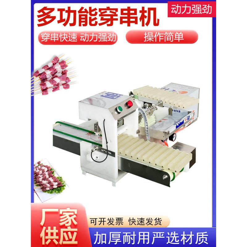 全自动多功能穿串机不锈钢商用烧烤穿串机小型牛羊肉穿块机