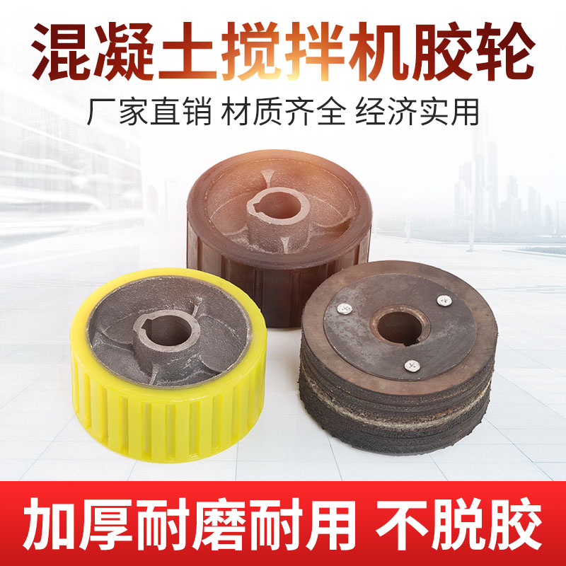 混凝土搅拌机胶轮配件摩擦胶脚轮砂浆水泥搅拌机胶轮聚氨酯轮滚轮