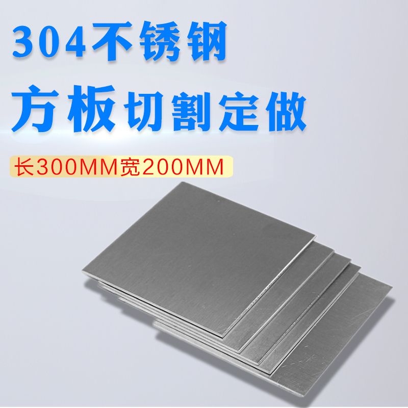 长300mm宽200mm304不锈钢方钢板方片方形不锈钢盘激光切割定做