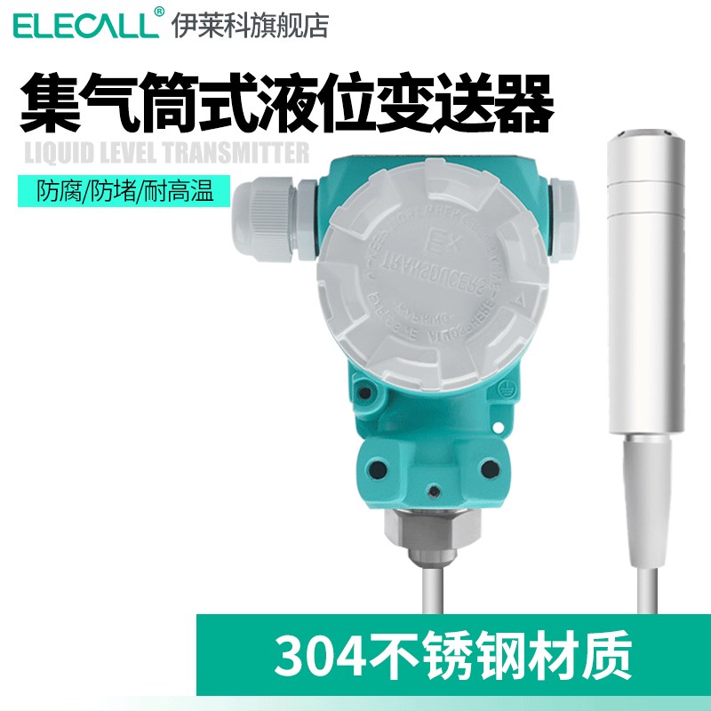 集气筒式耐高温投入液位变送器不锈钢液位计油位传感器4-20mA防腐
