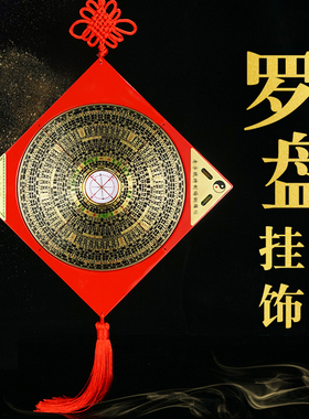 罗盘挂件专业高精度综合盘黄铜2寸3寸5寸6寸室内家居办公室摆件