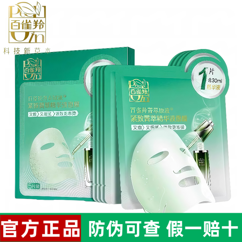 官方正品百雀羚紧致菁萃精华液面膜补水保湿国货贴片护肤品女熬夜
