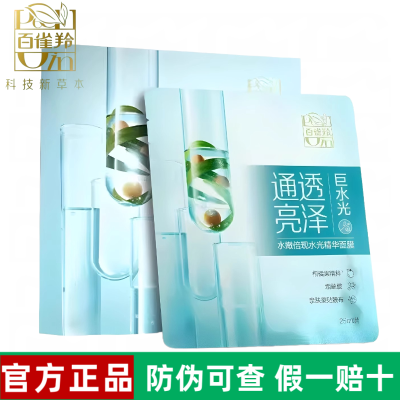百雀羚水嫩倍现水光精华面膜贴片提升肌肤光泽度饱满莹亮深度滋润
