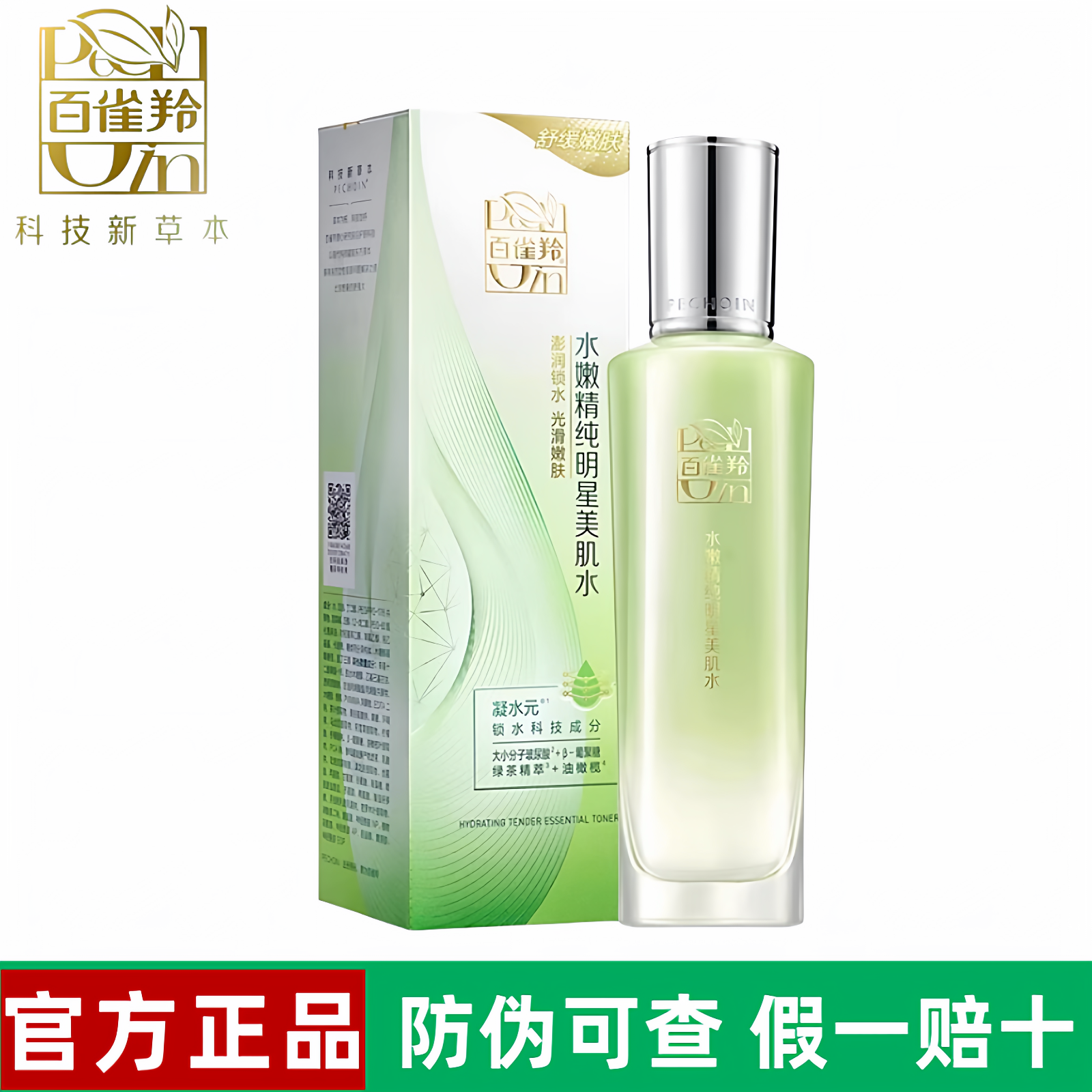 百雀羚水嫩精纯明星美肌水100ml 保湿补水爽肤水女化妆水官网正品