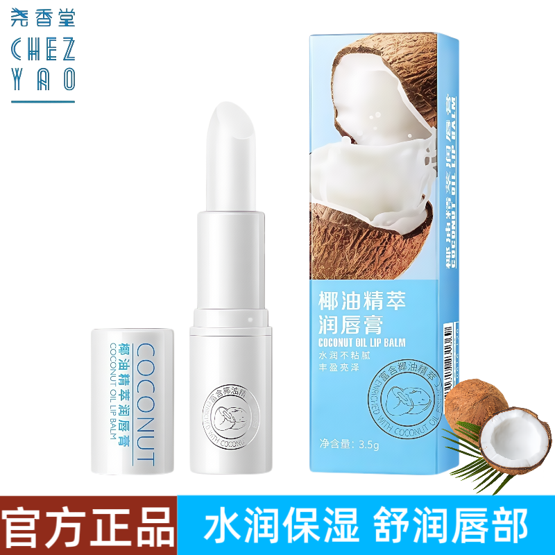 尧香堂椰油精萃无色润唇膏口红打底补水保湿滋润唇部便携护唇膏