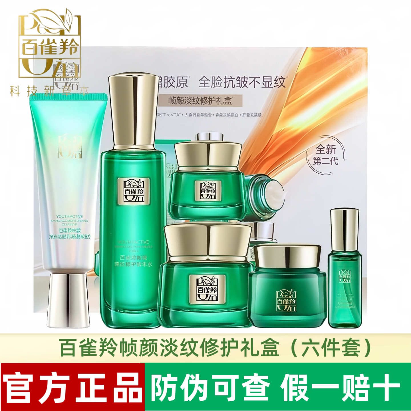百雀羚帧颜淡纹修护礼盒第二代补水保湿紧致淡纹护肤品礼盒装送礼