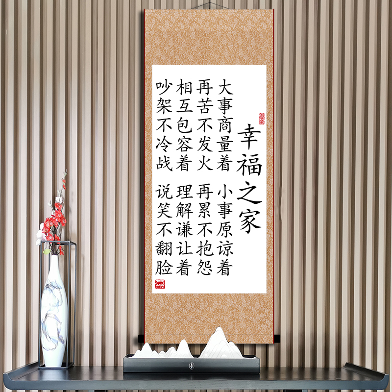 夫妻之道书法装饰字画幸福家庭和睦相处忍让客厅卧室励志卷轴定制图片