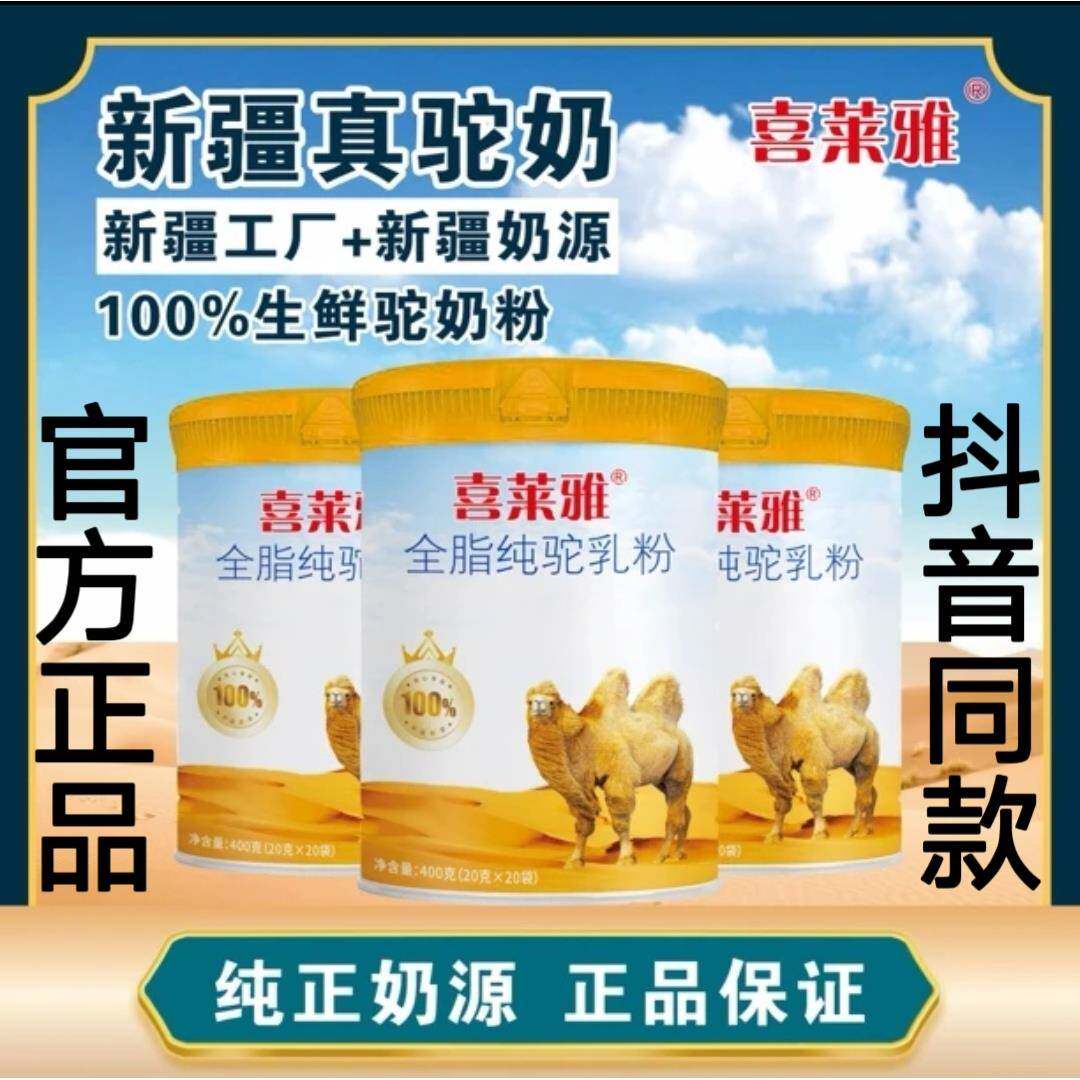 喜莱雅新疆正宗纯驼奶粉0添加100%高钙中老年儿童驼奶抖音同款