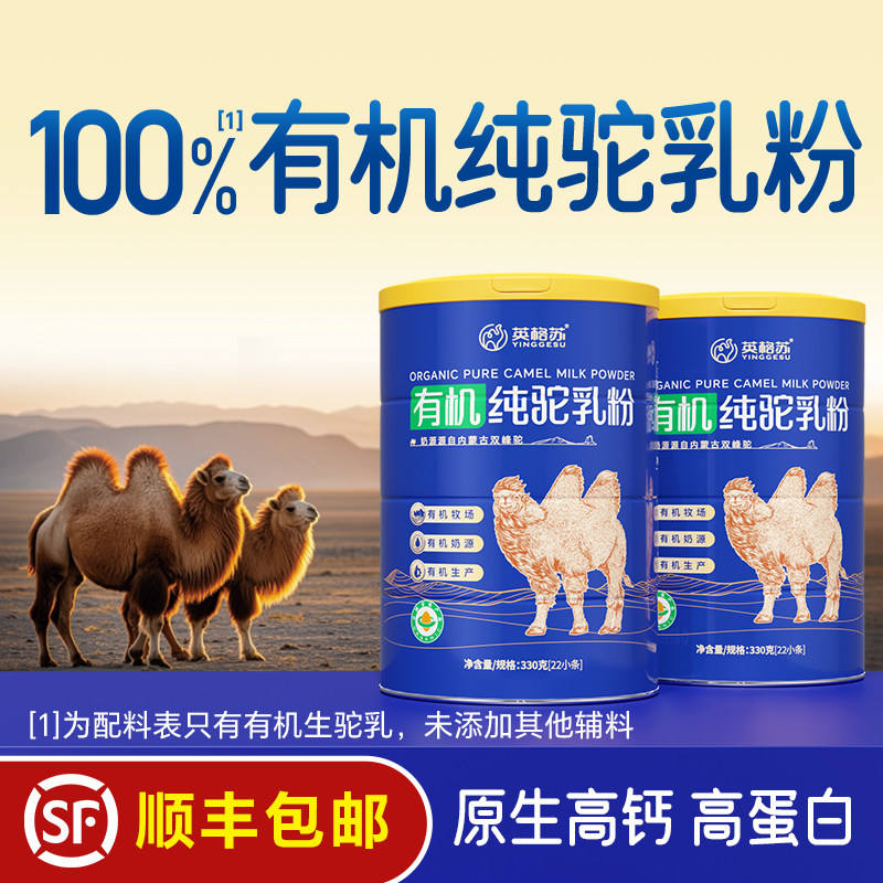 英格苏内蒙双有机纯骆驼奶粉 成人奶粉中老年高钙无蔗糖纯驼乳粉