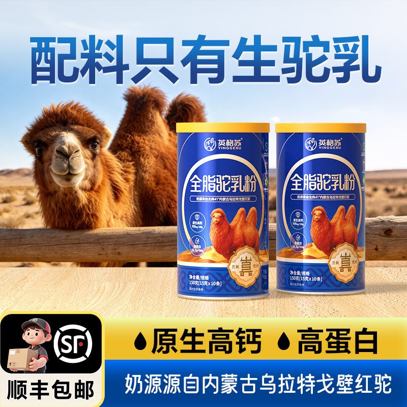 英格苏全脂驼乳粉150g无添加优质双峰红驼奶粉独立包抖音同款