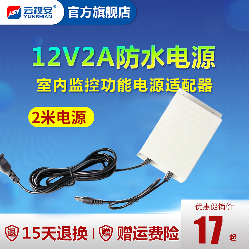 云视安 监控安防专用电源 12V2A室外室内 防水 专用电源 监控配件
