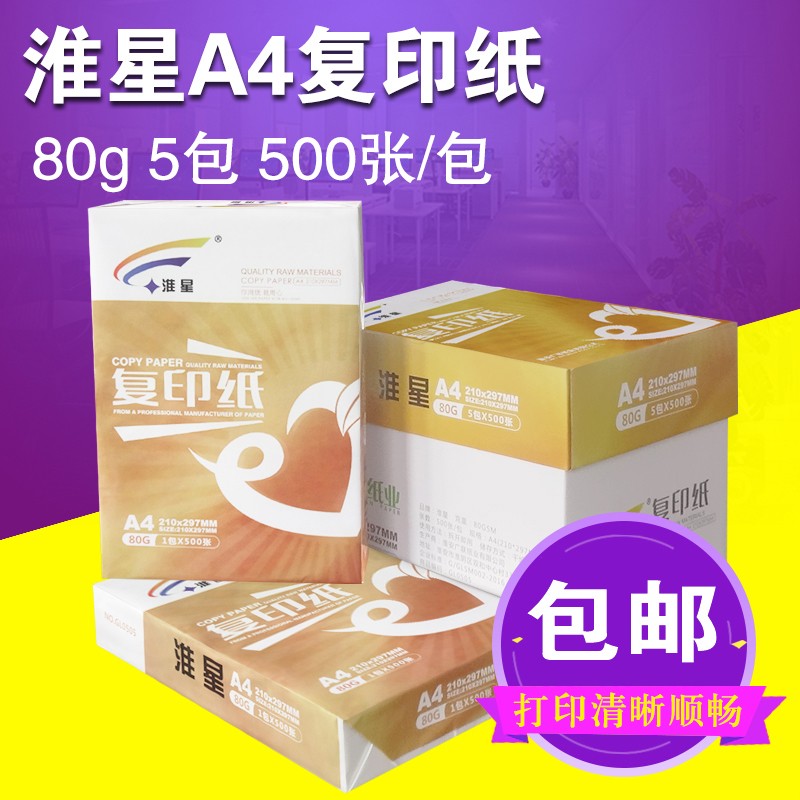 包邮淮星80克A4打印复印纸 500张/包 5包/箱 A4白纸稿纸办公用纸