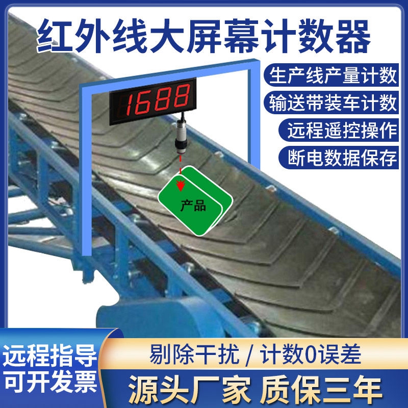 大屏幕红外自动感应点数机计数器输送带流水线圈数计米器电子数显