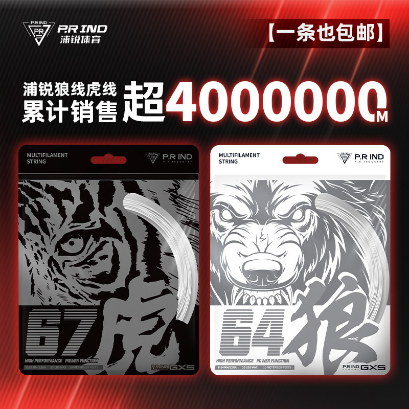 正品浦锐64狼67虎羽毛球线