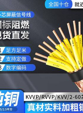 KVV/KVVP/RVVP多芯屏蔽电缆线 线12/24/60芯1/1.5/2.5平方控制讯
