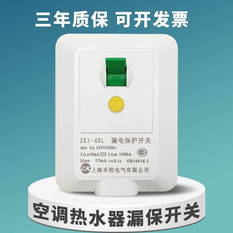 正品卓控漏电保护开关3匹柜机空调86型32A40A大功率电热水器家用