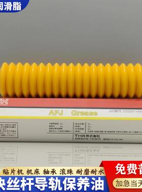 THK润滑脂，AFA AFB-LF, AFC AFE-CA， AFF AFJ AFG润滑脂，丝杠