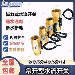 全铜小流量常开型水流开关磁力式 感应开关2分3分4分6分水流传感器