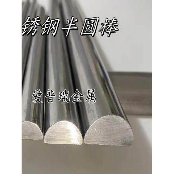 304不锈钢半圆棒半圆实心棒D形半圆棒 2 2.5 5.5 6 8 10 12.5 15