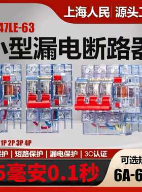 上海人民透明漏电保护器15MA漏电断路器DZ47LE漏保16A32A40A63A