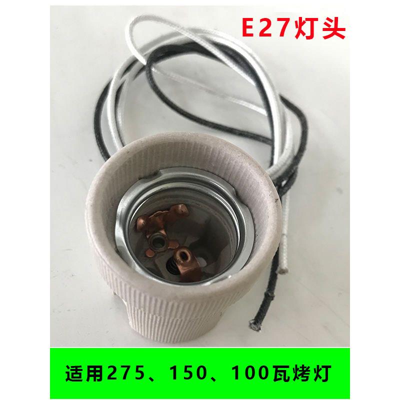 E27美容美发理疗灯灯座远红外线烘焙灯陶瓷灯座