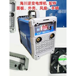 海川焊机原装配件手柄面板焊机风扇外壳焊机手柄钳子直流焊机手柄