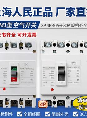上海人民CM1塑壳断路器100A200A400A三相电NM1空气开关3P/4P空开