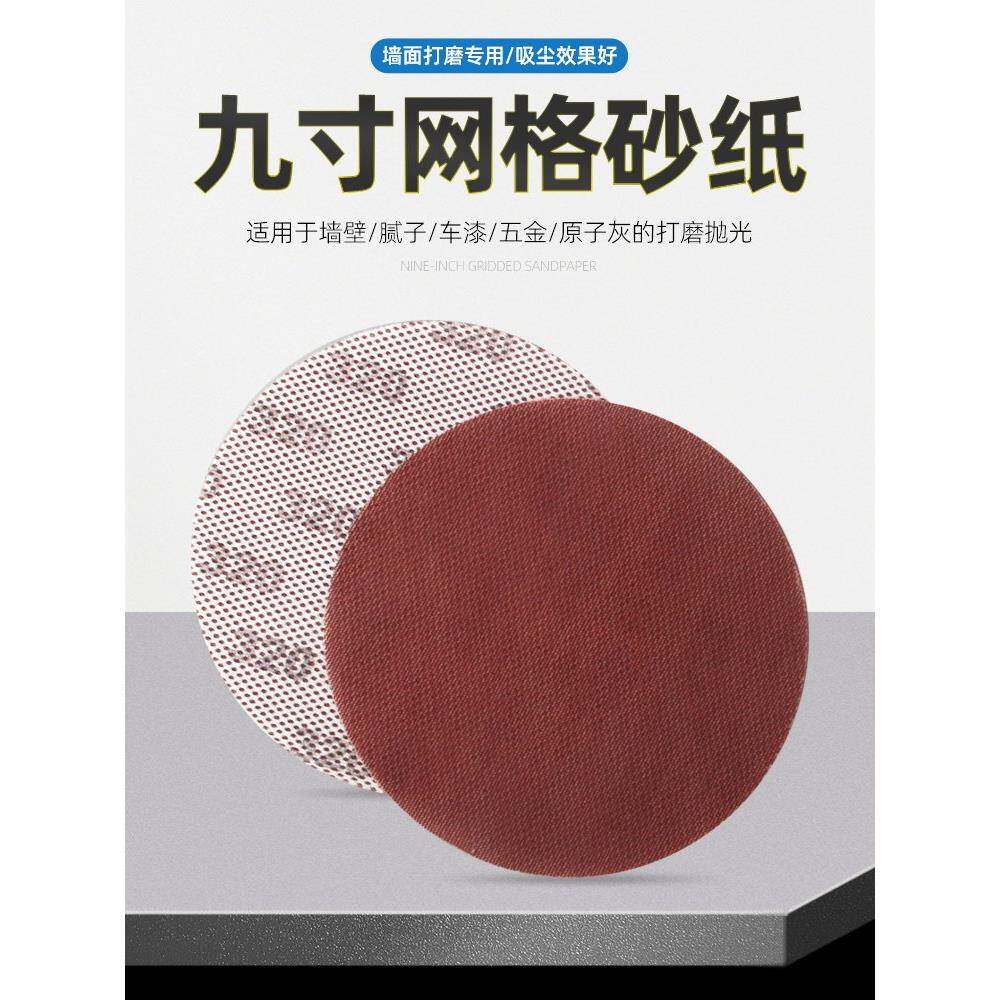 9寸网格砂纸墙面腻子粉打磨无尘砂布圆盘网纱防堵自粘打磨机砂纸