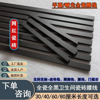 黑色瓷砖腰线平面踢脚线波导线400花砖装饰条600卫生间全瓷收边条
