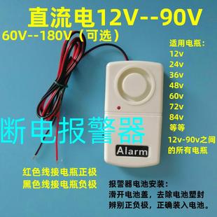 12v 电瓶车 180v 电动车 电瓶防盗报警器 代步车 直流断电报警器