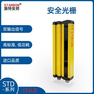 施特安邦STD 通用型安全光栅光幕传感器冲床感应器红外对射探测器