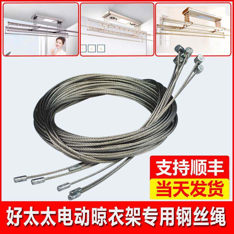 好太太晾衣架配件钢丝绳 电动晾衣机专用钢丝绳 原装正品