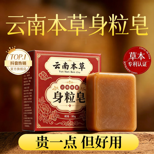 云南本草身粒皂草本萃取温和克优皂身体脖子颗粒洗除官方旗舰店