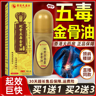 蛇骨五毒金骨油百草追风透骨液古医师腿肩颈不适关节油滚珠款正品