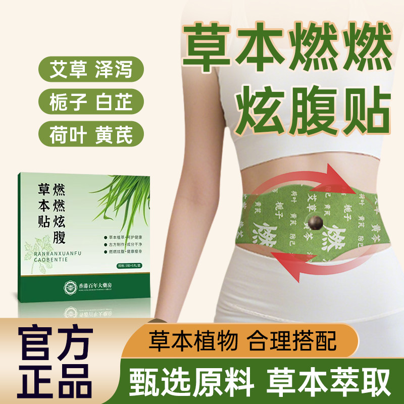 赵露思同款燃燃炫腹贴草本热敷祛湿驱寒轻盈油切艾上山野肚脐贴z