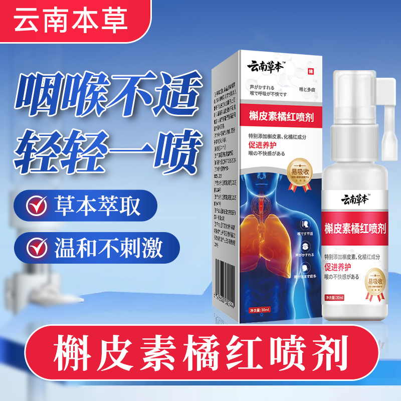 云南草本槲皮素橘红喷剂草本萃取喉部不适喷雾不刺激官方旗舰店