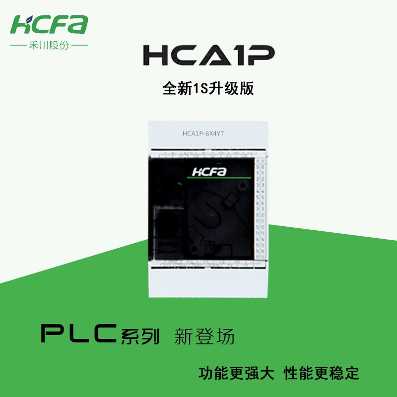 禾川PLC主机HCA1P-6X4YT/HCA1P-12X8YT/HCA2P-14X10YT/24X16YT