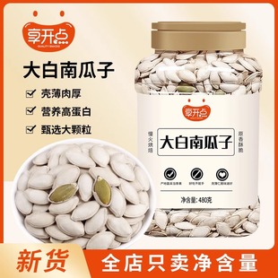 享开点新货大白南瓜子盐焗椒盐味罐装纸皮南瓜籽原味休闲孕妇零食