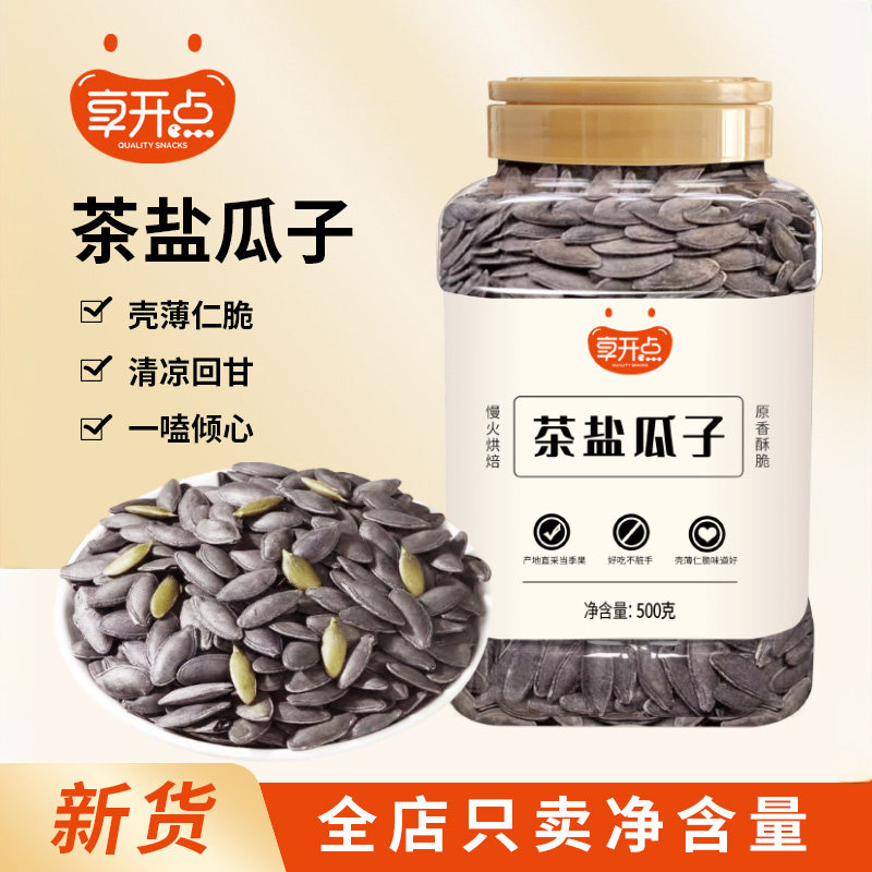 享开点茶盐美人甲南瓜子500g罐装黑美人瓜子大颗粒饱满炒货小零食,零食/坚果/特产,瓜子,淘宝优惠券,粉丝福利购,淘宝优惠卷