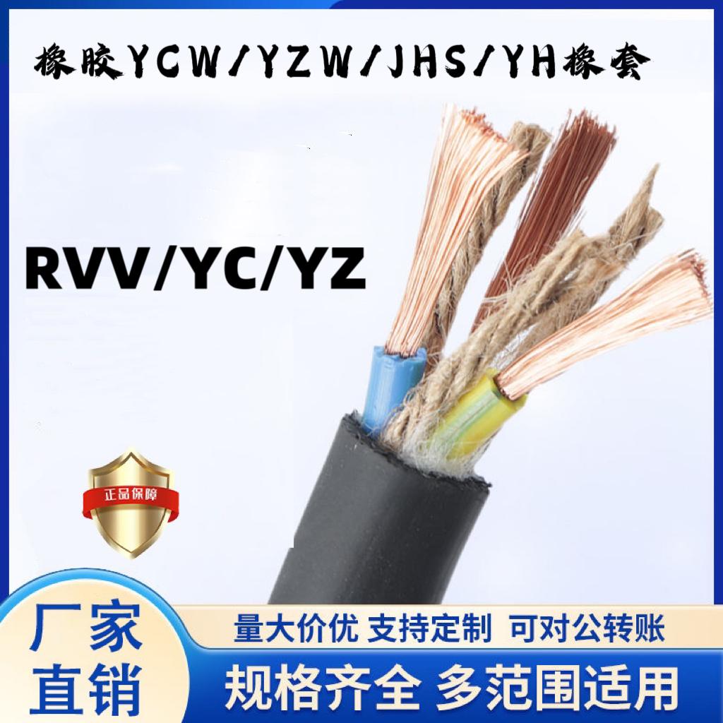远东YCW铜芯YZW橡胶RVV电缆线YH