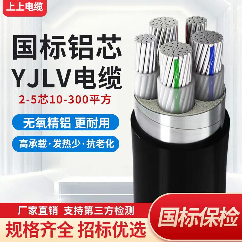 上上YJLV铝芯YJLHV铝合金VLV电缆