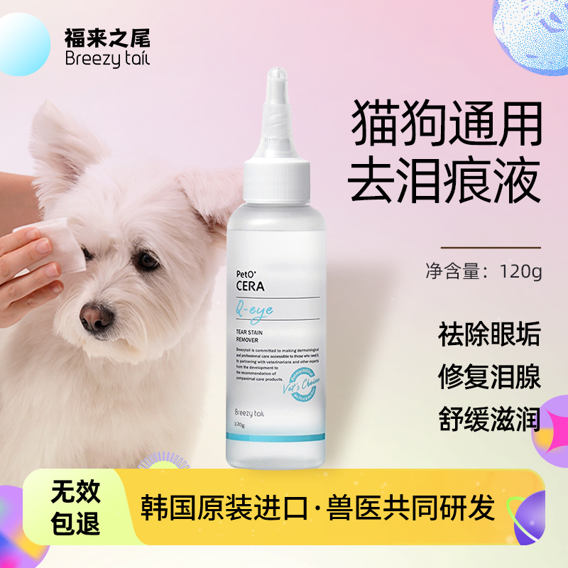 韩国福来之尾f宠物猫咪狗狗泰迪比熊专用擦眼睛药水去泪痕液神器
