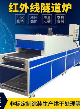 厂家供应红外线隧道炉PCB线路板烘干线线路板胶水烘干线